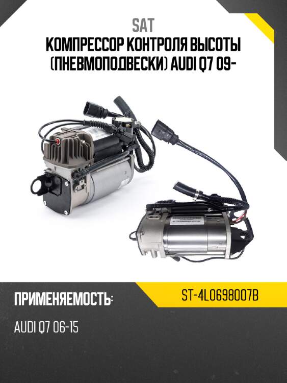 Компрессор контроля высоты пневмоподвески audi q7 09- sat st-4l0698007b