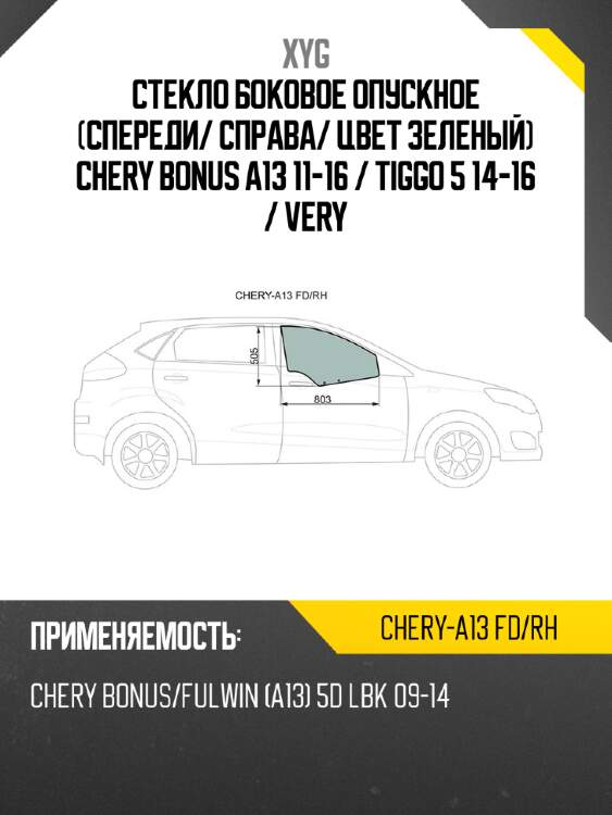 Стекло боковое опускное спереди xyg chery-a13 fd/rh