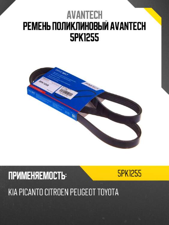 Ремень поликлиновый avantech 5pk1255