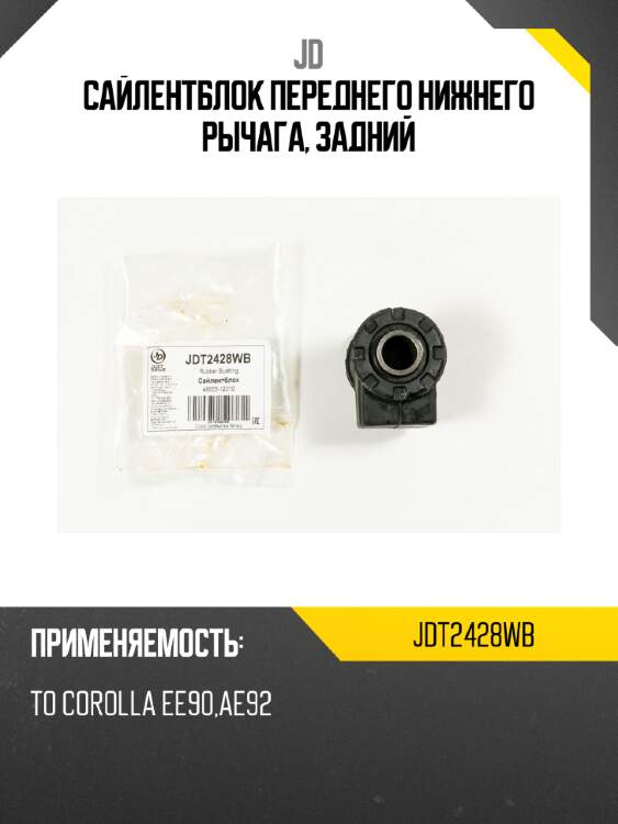 Сайлентблок переднего нижнего рычага, задний jd jdt2428wb