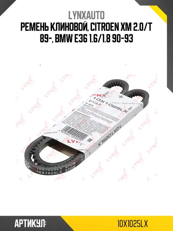 Ремень клиновый volga/gazelle/sobol lynxauto 10x1025lx