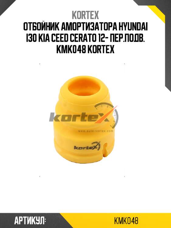 Отбойник амортизатора hyundai i30 kia ceed cerato 12- пер.подв. kmk048 kortex