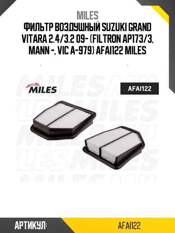 Фильтр воздушный suzuki grand vitara 2.4/3.2 09- (filtron ap173/3, mann -, vic a-979) afai122 miles