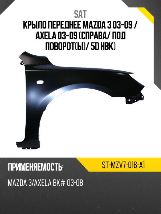 Крыло переднее mazda 3 03-09  sat st-mzv7-016-a1