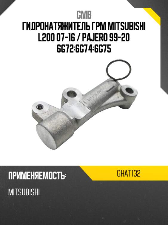 Натяжитель гидравлический ремня грм gmb ghat-132