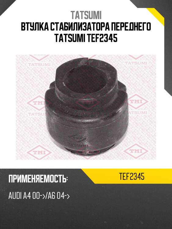 Втулка стабилизатора переднего tatsumi tef2345