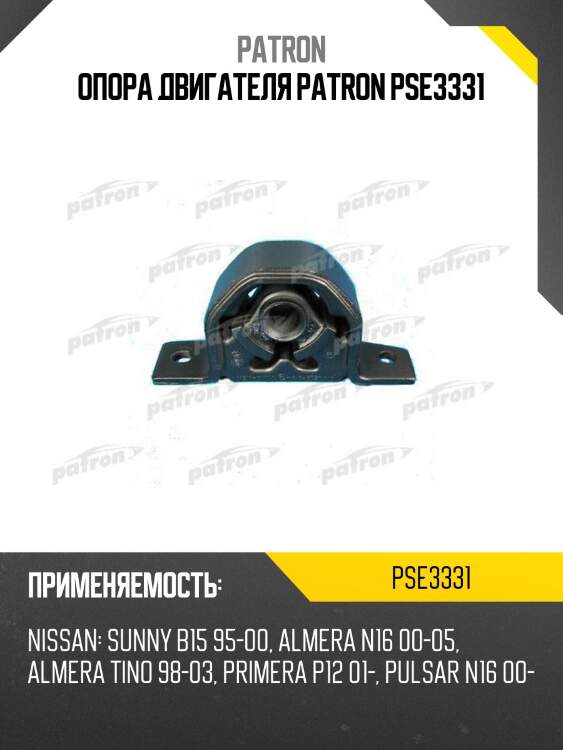 Опора двигателя patron pse3331