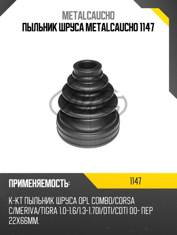 Пыльник шруса metalcaucho 1147