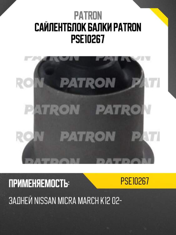 Сайлентблок балки patron pse10267