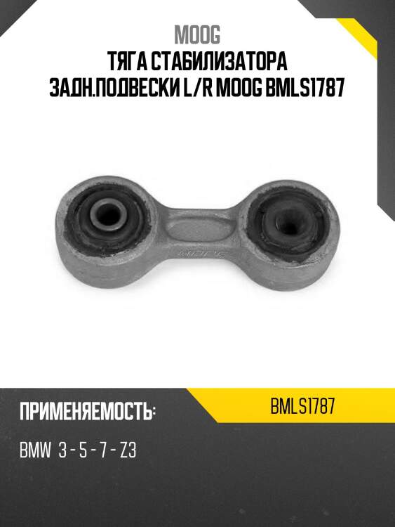 Тяга стабилизатора задн.подвески l/r moog bmls1787