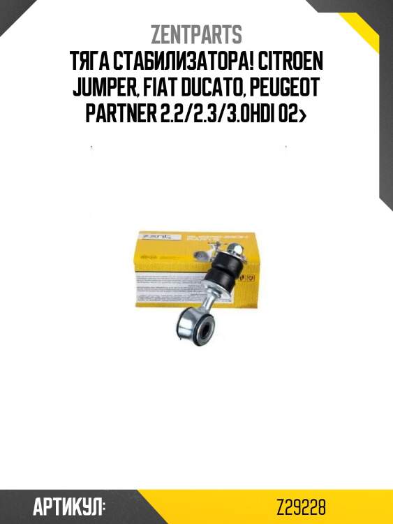 Тяга стабилизатора!\ citroen jumper, fiat ducato, peugeot partner 2.2/2.3/3.0hdi 02>
