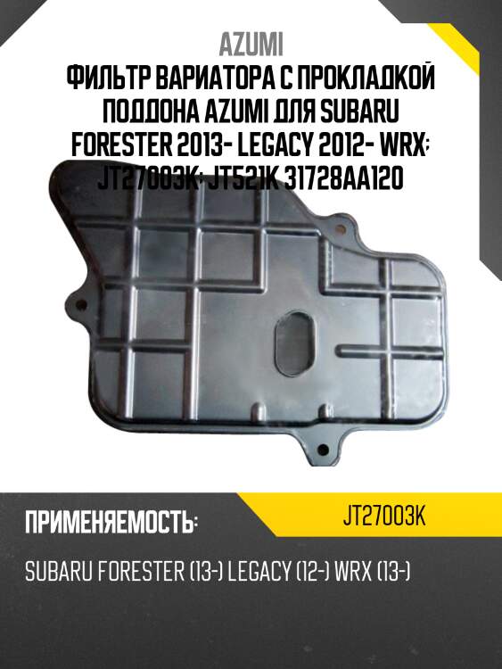 Фильтр вариатора с прокладкой поддона azumi для subaru forester 2013- legacy 2012- wrx  jt27003k  jt521k 31728aa120