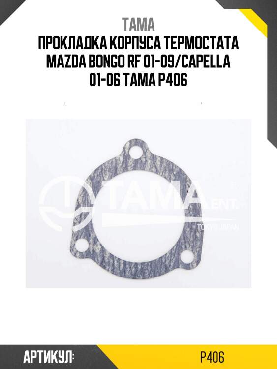 Прокладка корпуса термостата mazda bongo rf 01-09/capella 01-06 tama p406