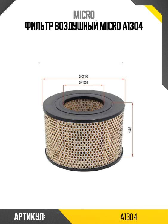 Фильтр воздушный micro a1304
