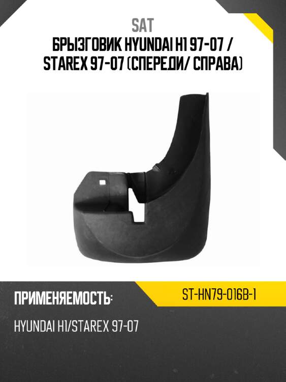 Брызговик hyundai h1 97-07  sat st-hn79-016b-1