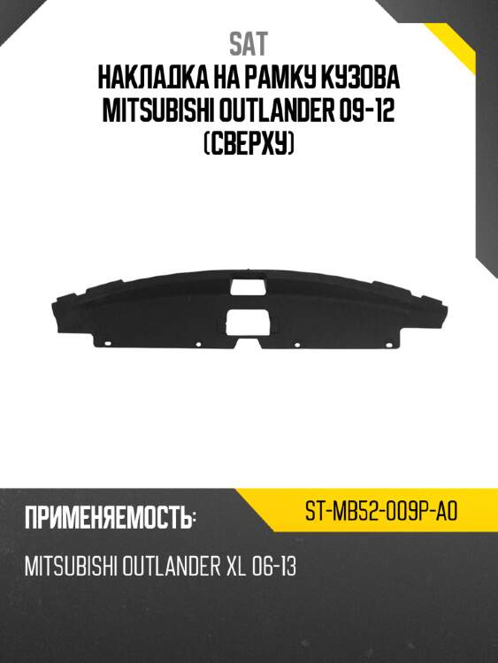 Накладка на рамку кузова mitsubishi outlander 09-12 сверху sat st-mb52-009p-a0