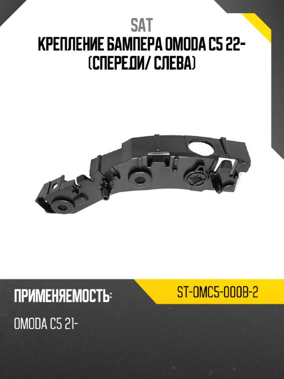 Крепление бампера omoda c5 22- спереди sat st-omc5-000b-2