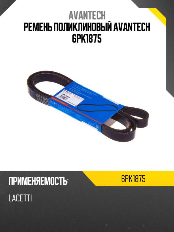 Ремень поликлиновый avantech 6pk1875