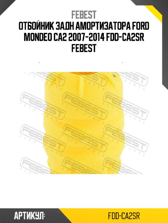 Отбойник задн амортизатора ford mondeo ca2 2007-2014 fdd-ca2sr febest