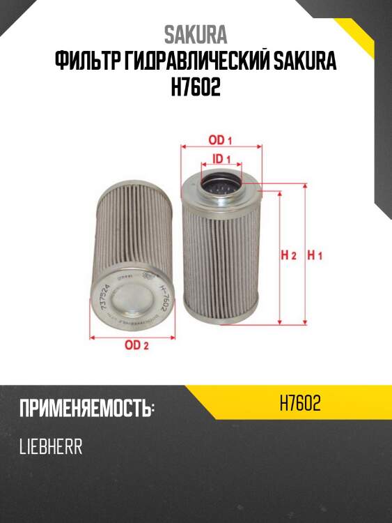 Фильтр гидравлический donaldson h7602 sakura