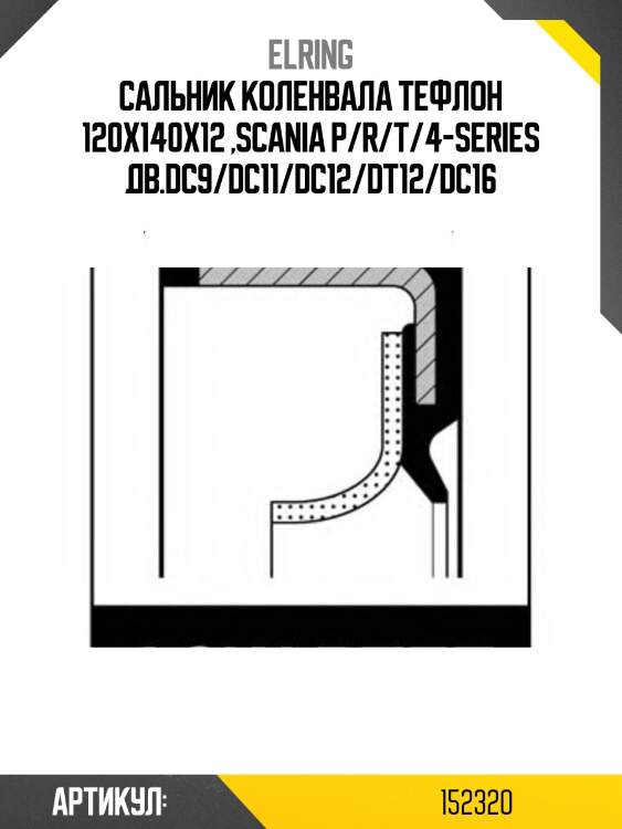 Cальник коленвала тефлон 120x140x12 ,scania p/r/t/4-series дв.dc9/dc11/dc12/dt12/dc16