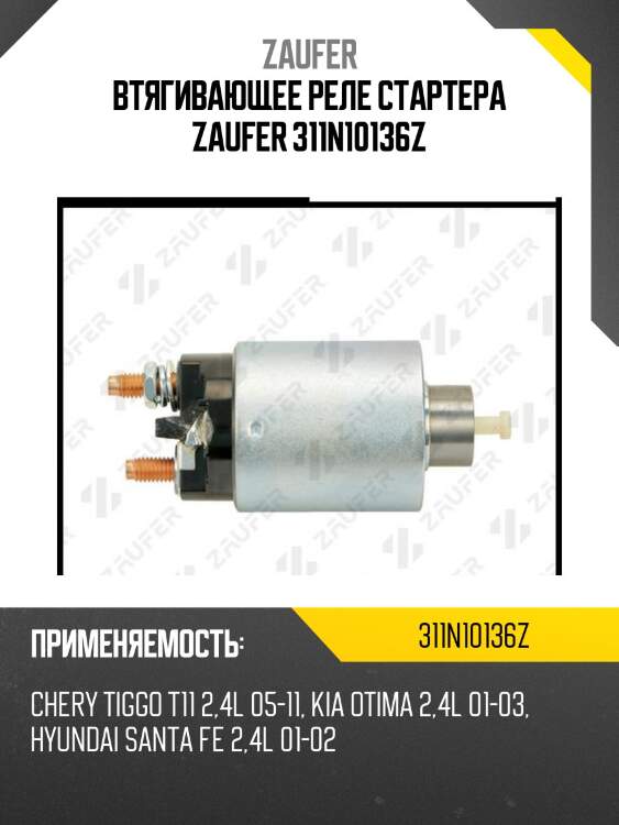 Втягивающее реле стартера zaufer 311n10136z