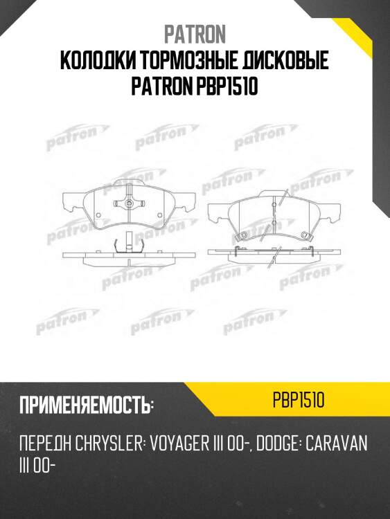 Колодки тормозные дисковые patron pbp1510