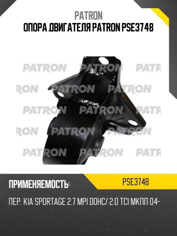Опора двигателя patron pse3748