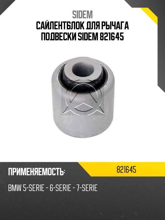 Сайлентблок для рычага подвески sidem 821645