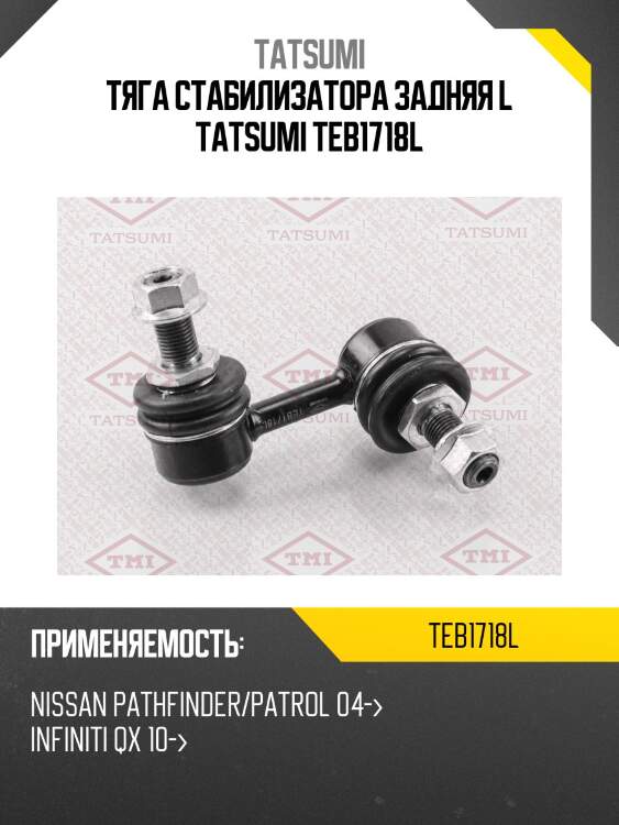 Тяга стабилизатора задняя l tatsumi teb1718l