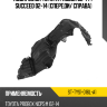 Подкрылок Toyota Probox 02-14  SAT ST-TYS1-016L-A1