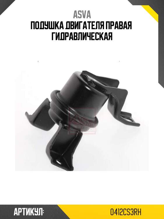 Подушка двигателя правая  гидравлическая