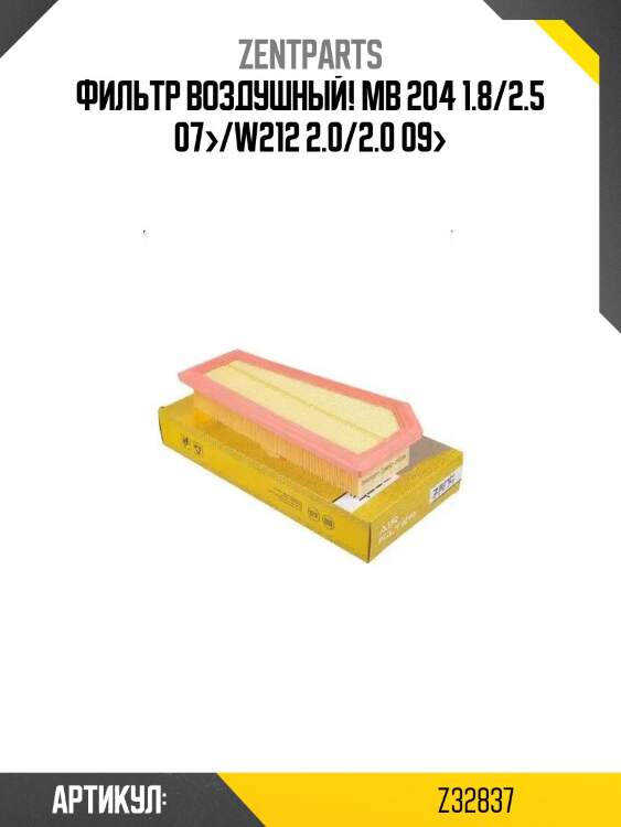 Фильтр воздушный!\ mb 204 1.8/2.5 07>/w212 2.0/2.0 09>