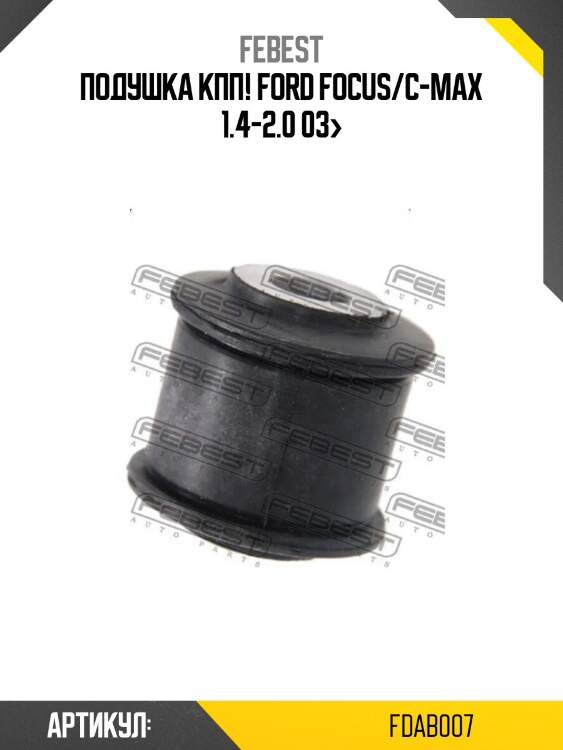 Подушка кпп!\ ford focus/c-max 1.4-2.0 03>
