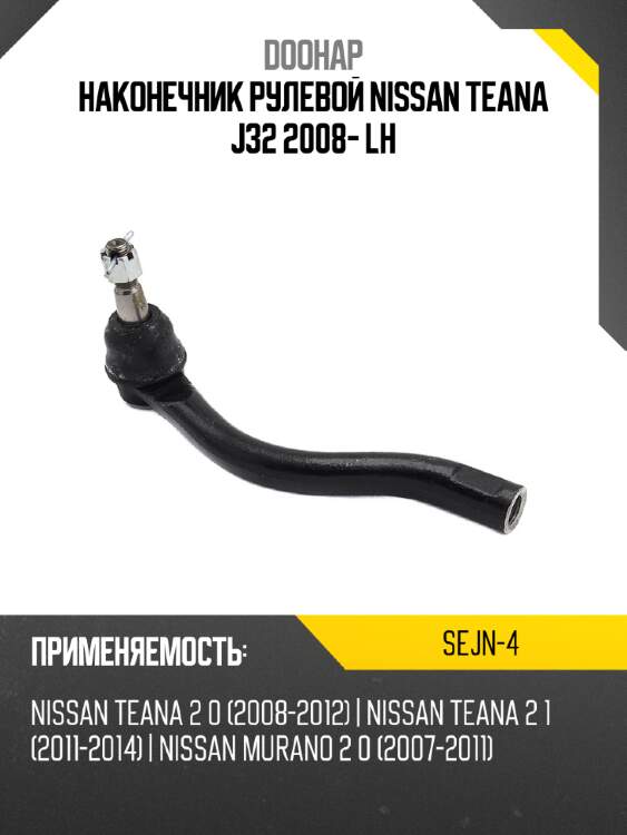Наконечник рулевой nissan teana j32 2008- lh doohap sejn-4