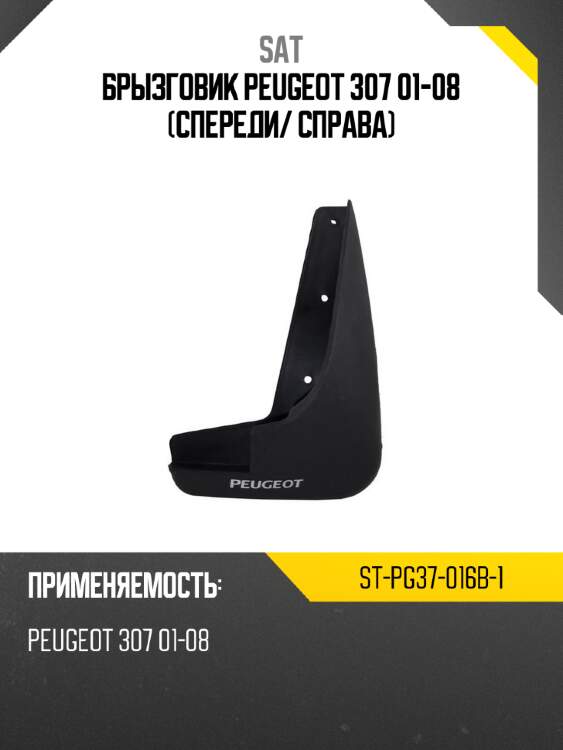 Брызговик peugeot 307 01-08 спереди sat st-pg37-016b-1