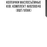Колпачки маслосъёмные kibi, комплект avb200046 (8шт/упак)