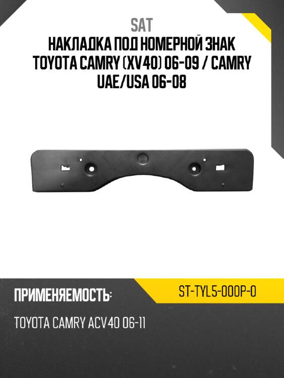 Накладка под номерной знак toyota camry xv40 06-09  sat st-tyl5-000p-0