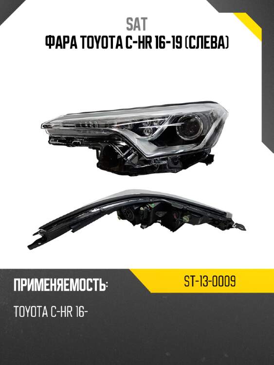 Фара toyota c-hr 16-19 слева sat st-13-0009