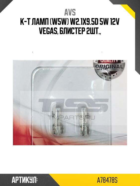 Лампа "vegas" 12v w5w w2,1x9,5d (блистер, 2шт) avs a78478s