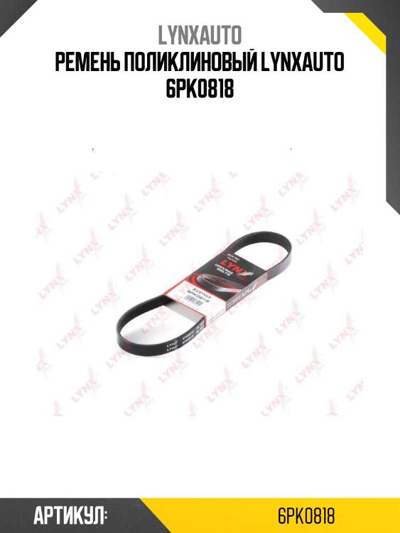 Ремень поликлиновый lynxauto 6pk0818