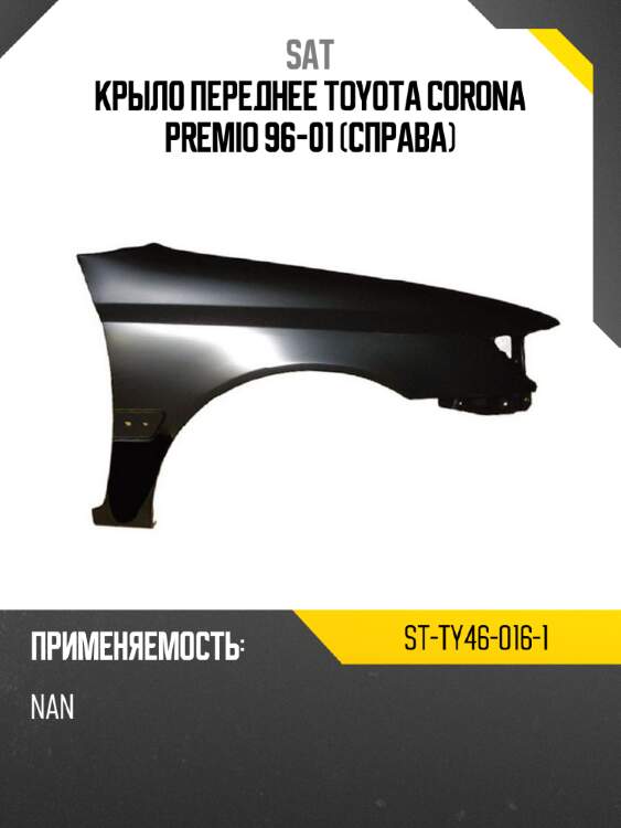 Крыло переднее toyota corona premio 96-01 справа sat st-ty46-016-1