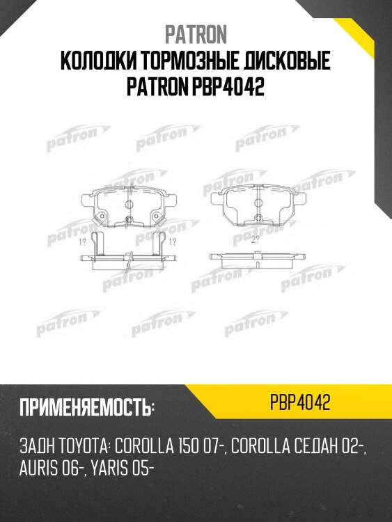 Колодки тормозные дисковые patron pbp4042