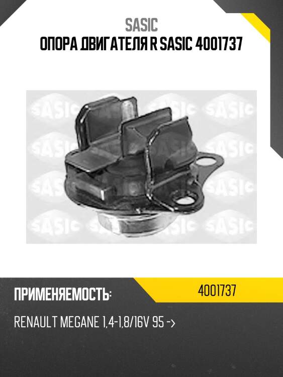 Опора двигателя r sasic 4001737