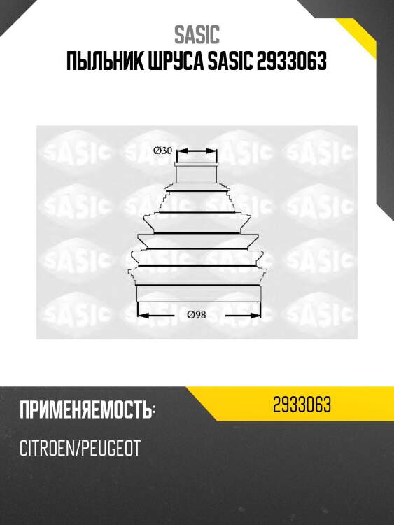 Пыльник шруса sasic 2933063