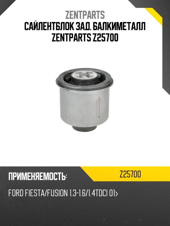 Сайлентблок зад. балкиметалл zentparts z25700