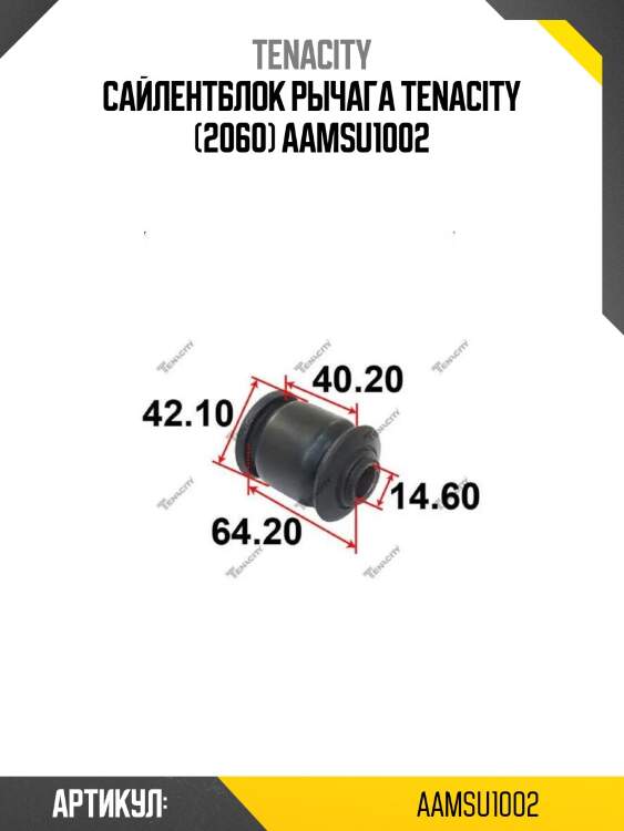 Сайлентблок рычага tenacity (2060) aamsu1002