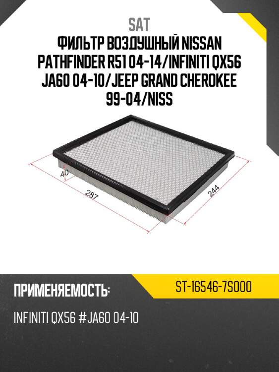 Фильтр воздушный nissan pathfinder r51 04-14 sat st-16546-7s000