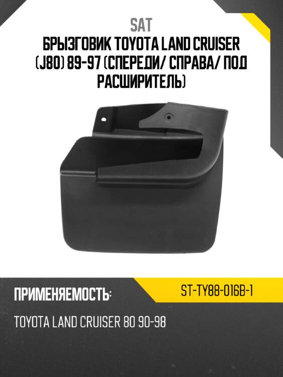 Брызговик toyota land cruiser j80 89-97 спереди sat st-ty88-016b-1