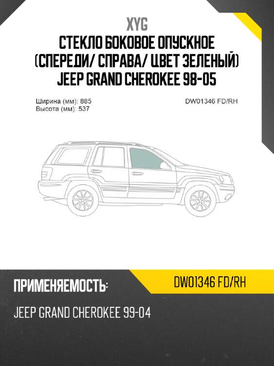 Стекло боковое опускное спереди xyg dw01346 fd/rh